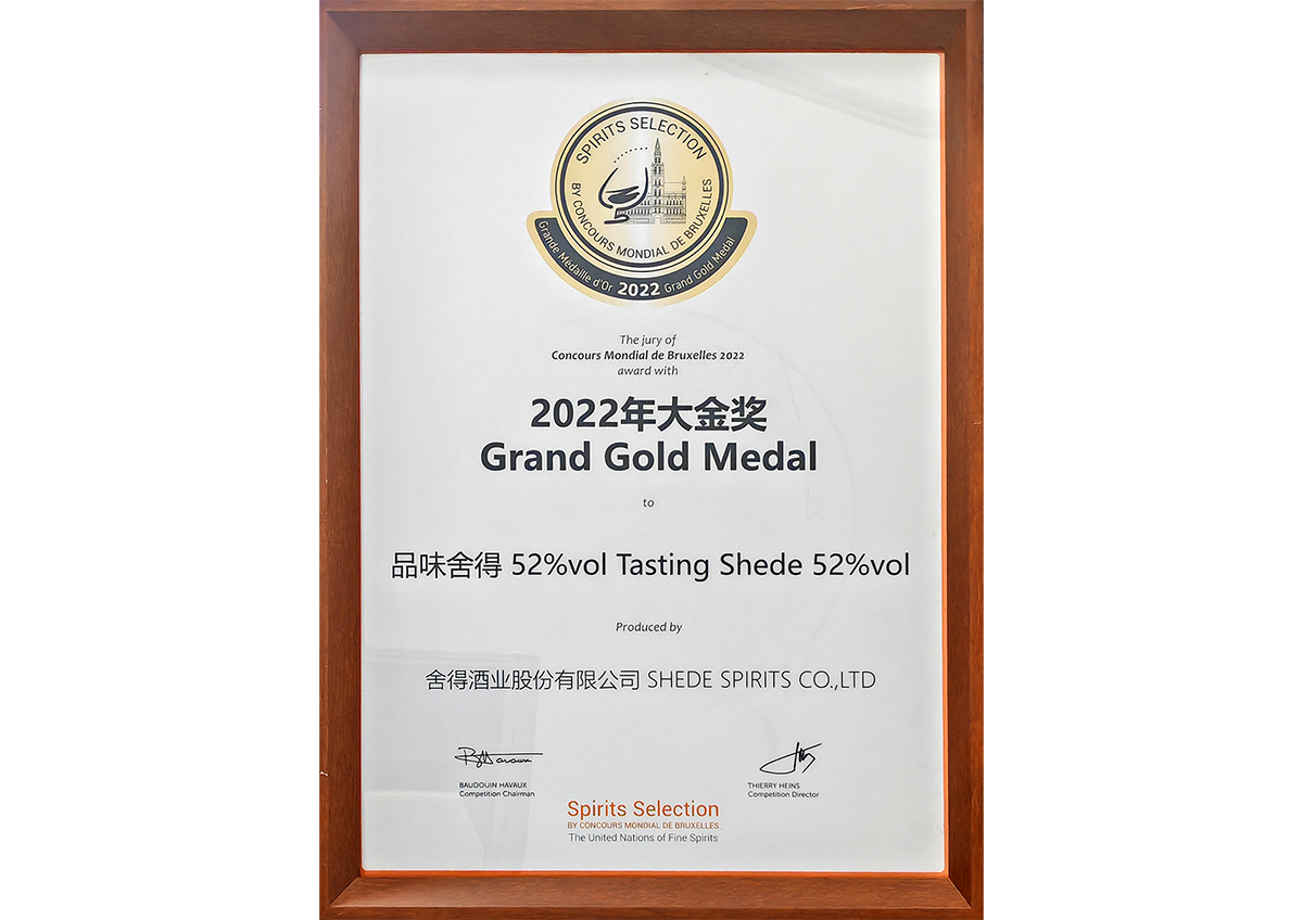 品味918博天堂获得布鲁塞尔烈酒大赛大金奖成为唯一获得大金奖的浓香白酒